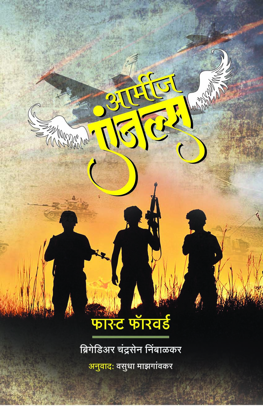 आर्मीज एंजल्स 