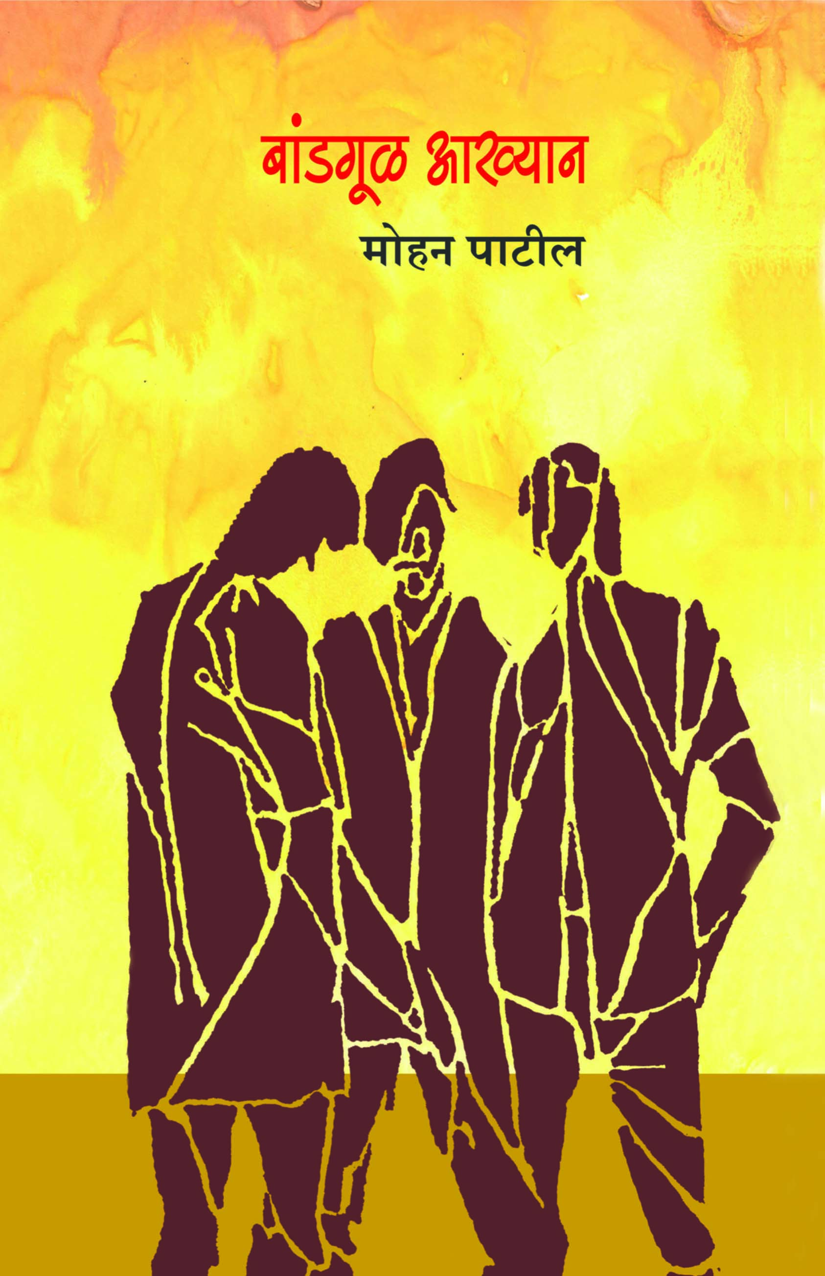 बांडगुळ आख्यान 