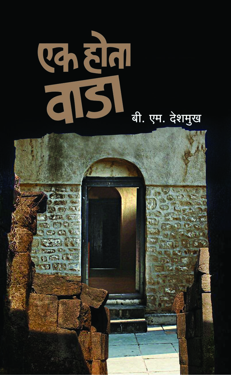 एक होता वाडा 