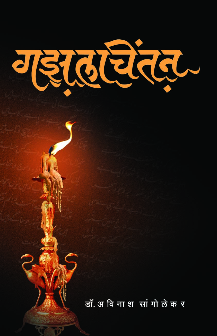 गझलचिंतन 