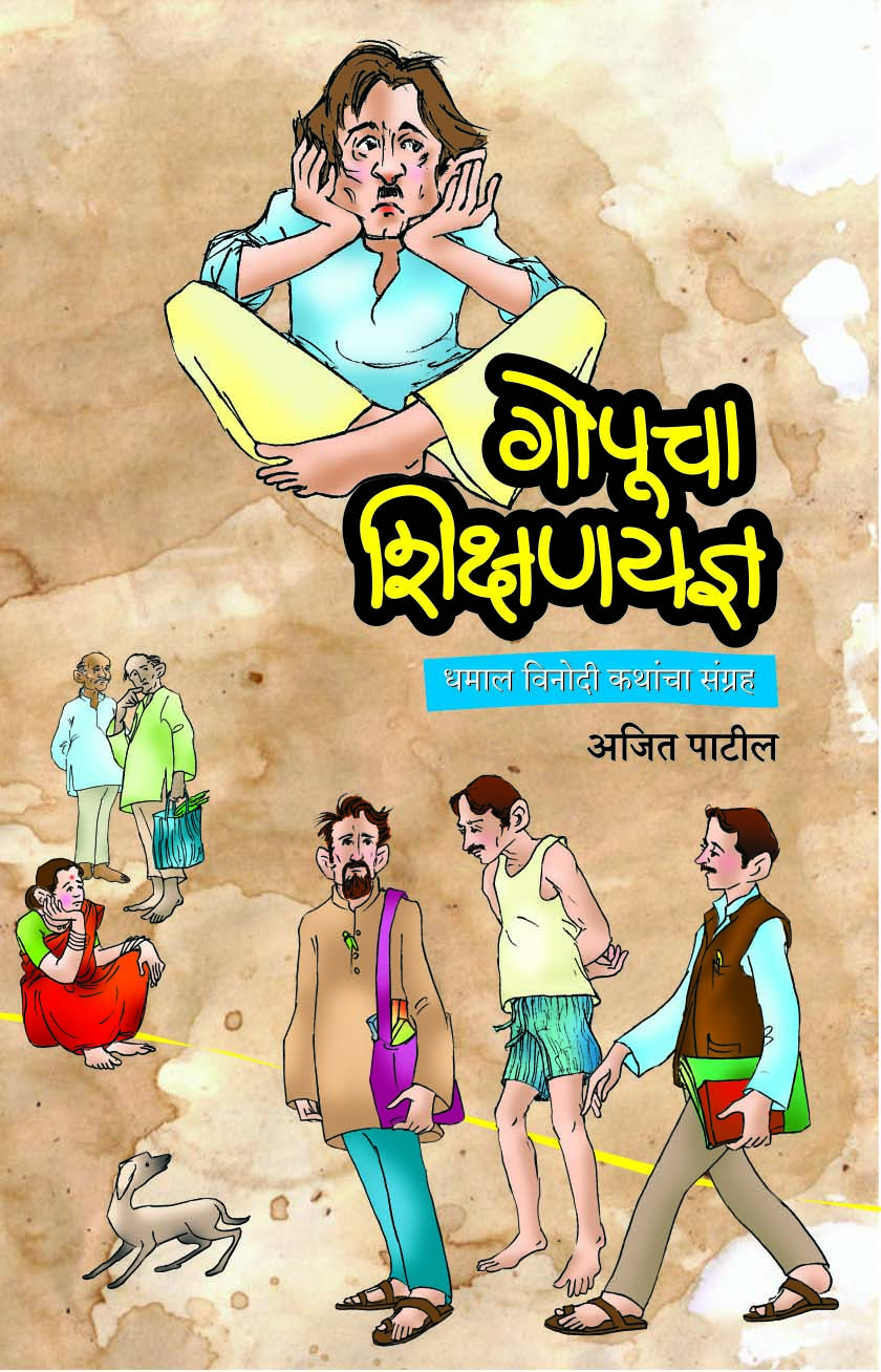 गोपूचा शिक्षणयज्ञ