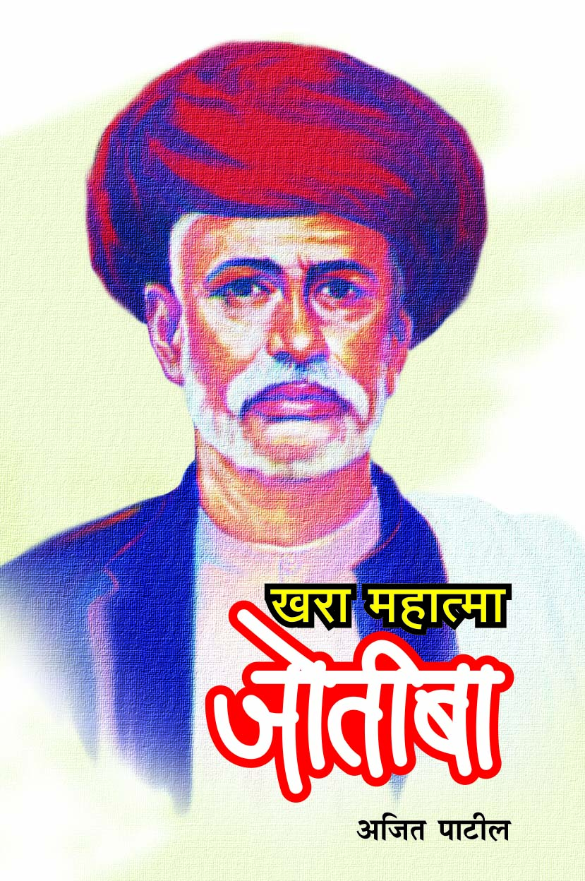 खरा महात्मा जोतिबा 