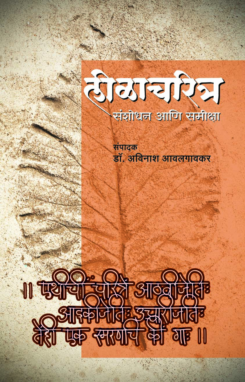 लीळाचरित्र 