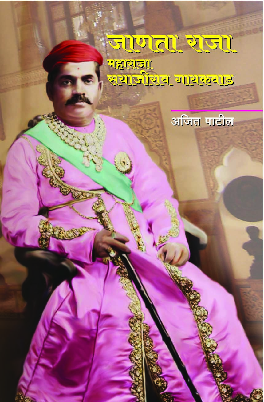 जाणता राजा - म. सयाजीराव गायकवाड   