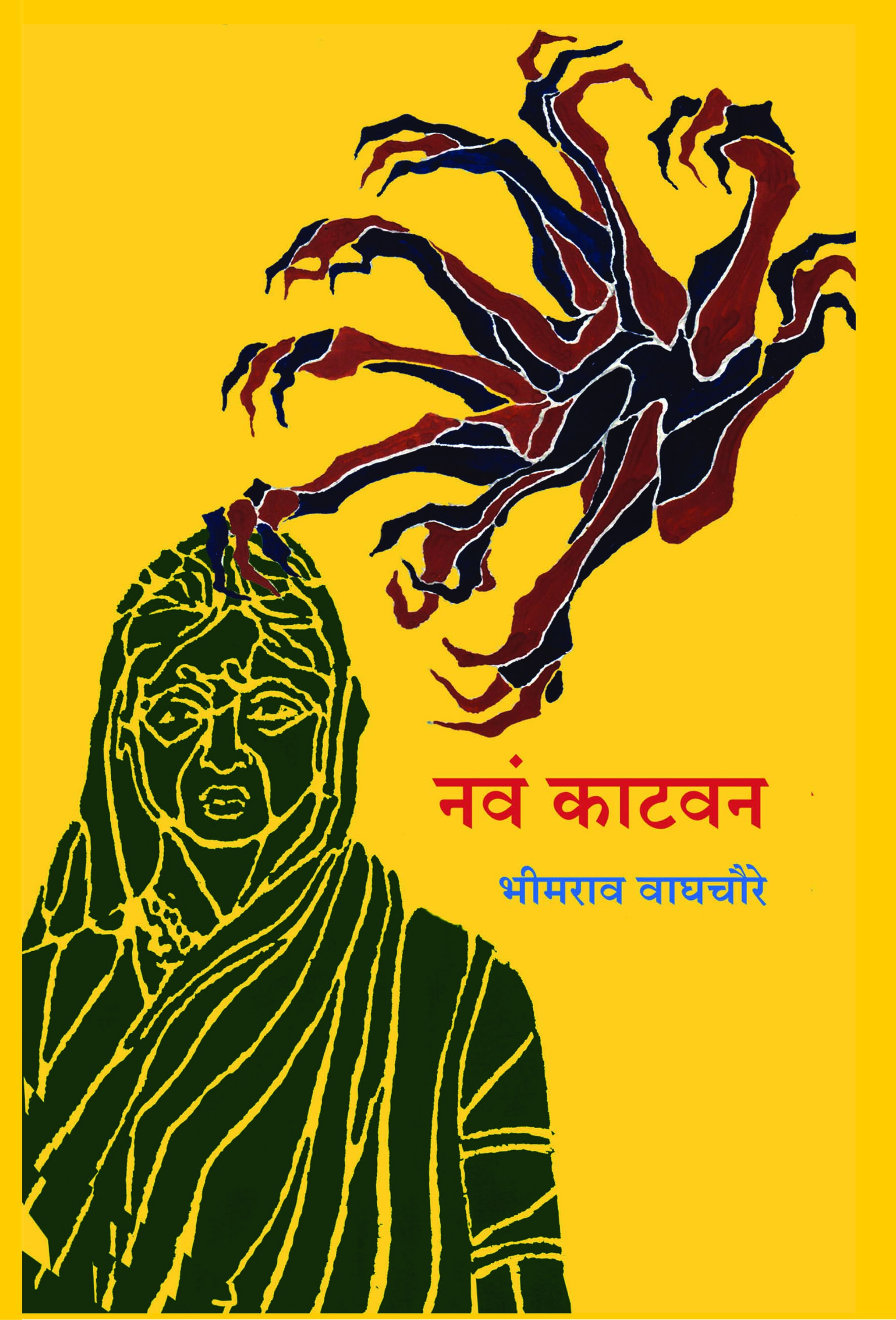 नवं काटवन 