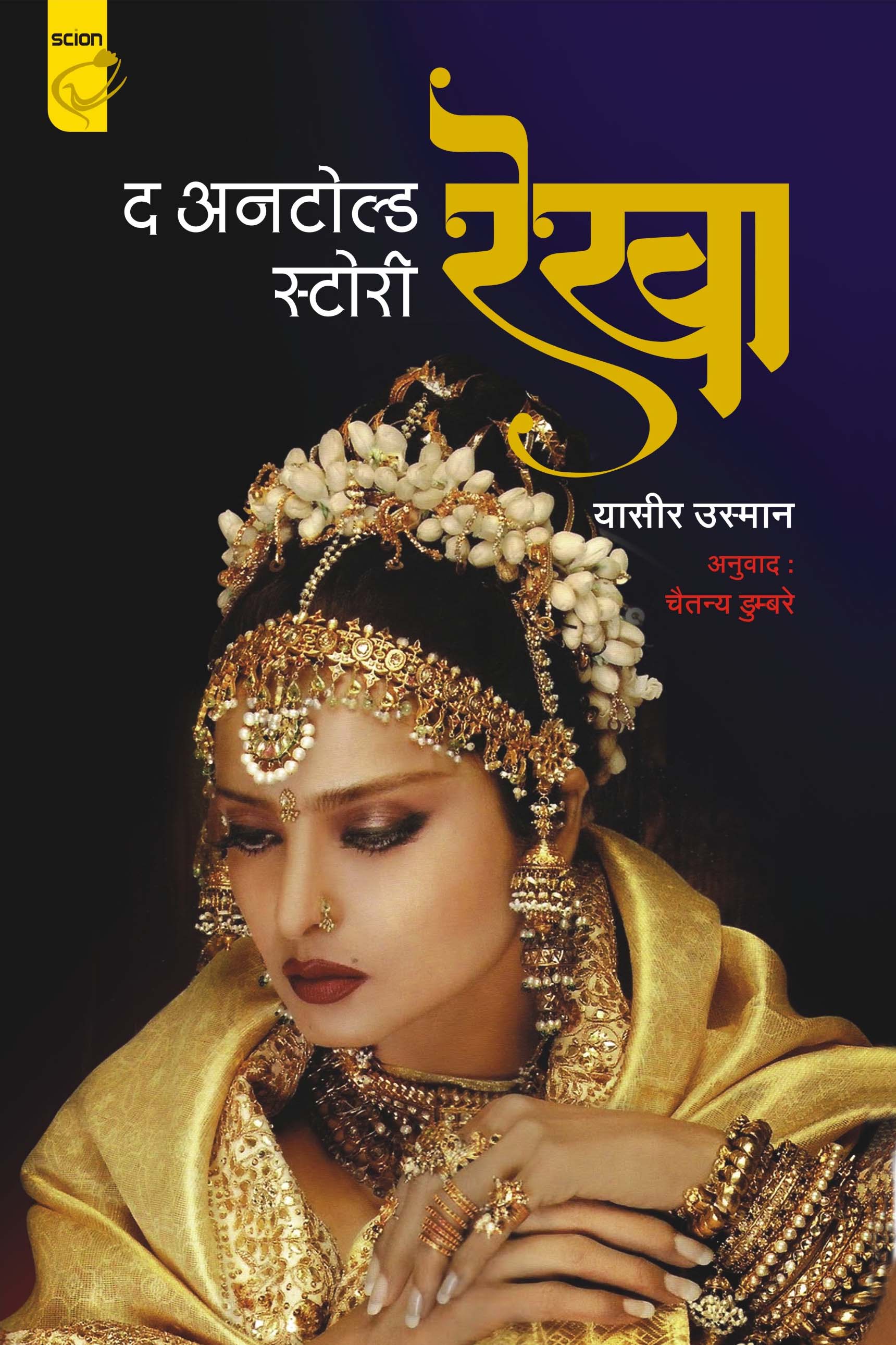 द अनटोल्ड स्टोरी रेखा 