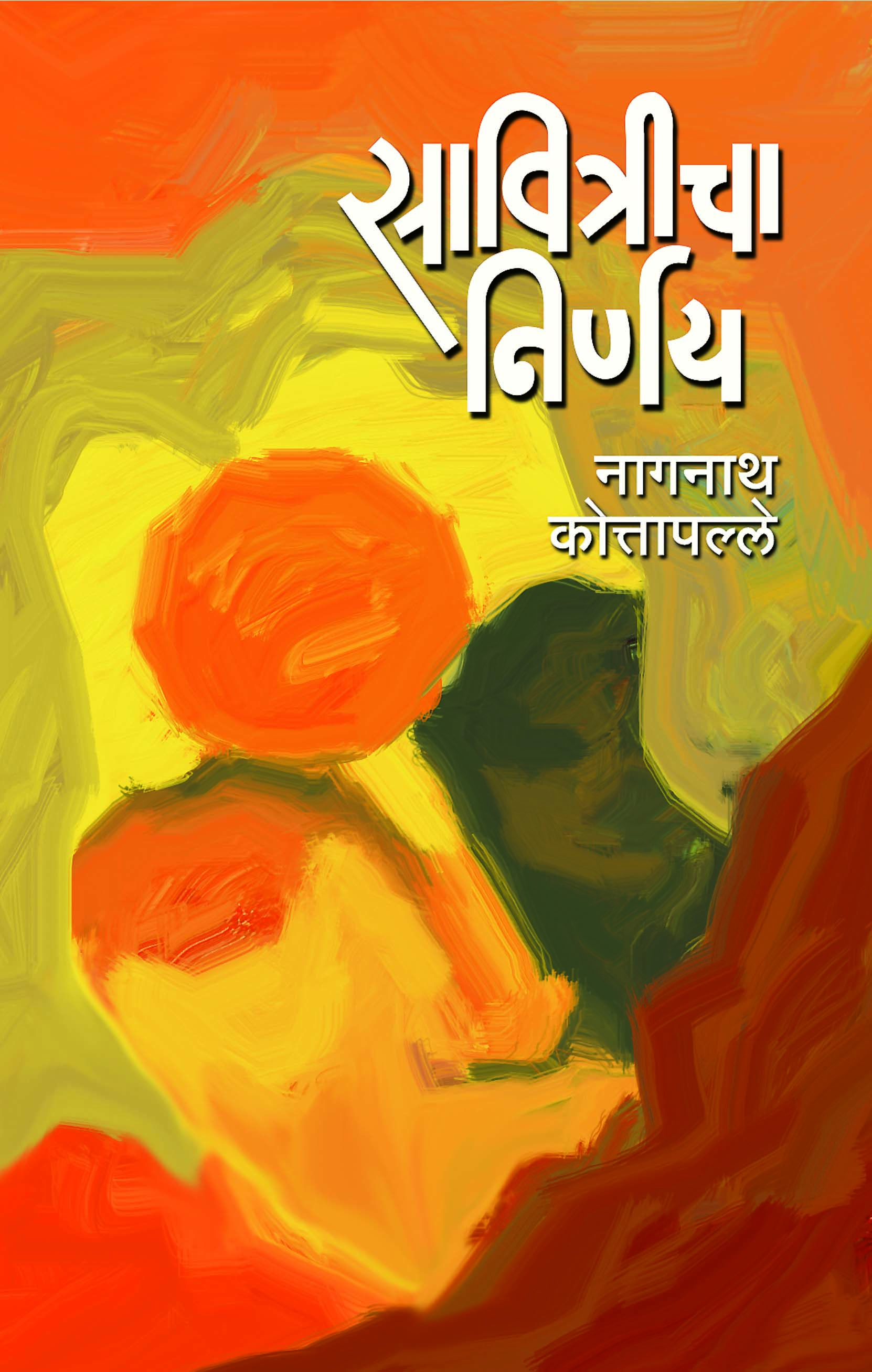 सावित्रीचा निर्णय 