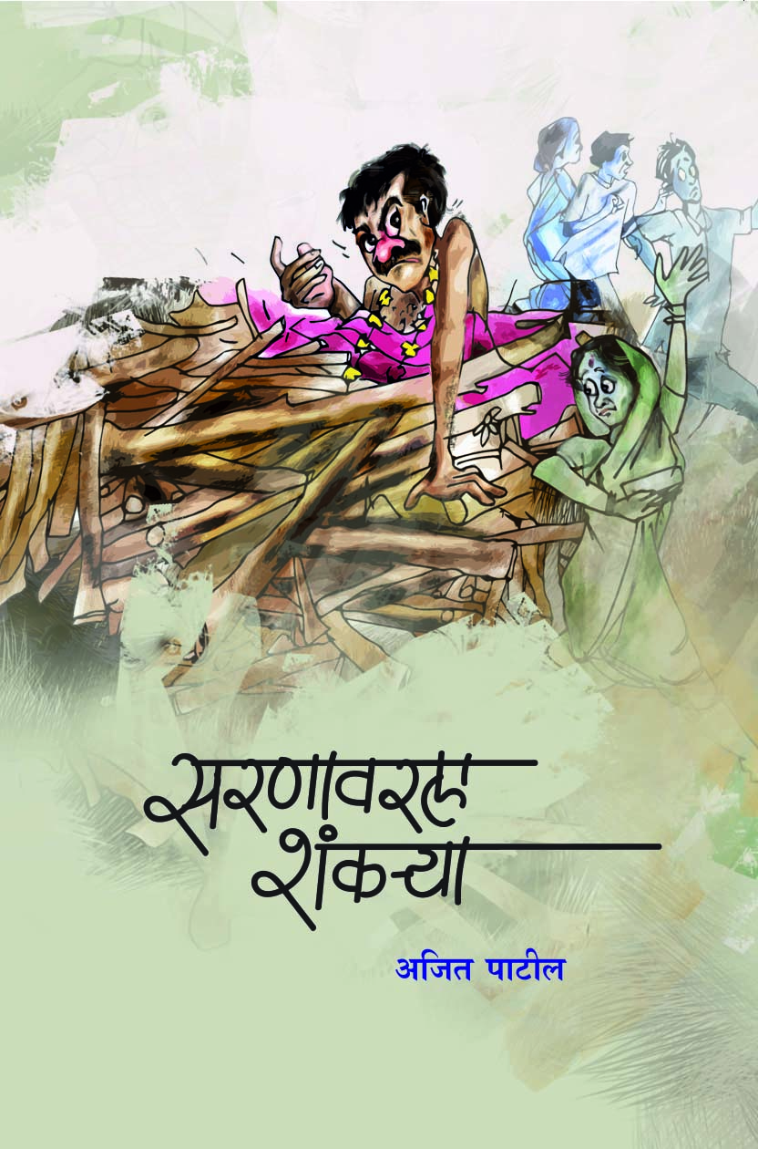 सरणावरला शंकऱ्या 