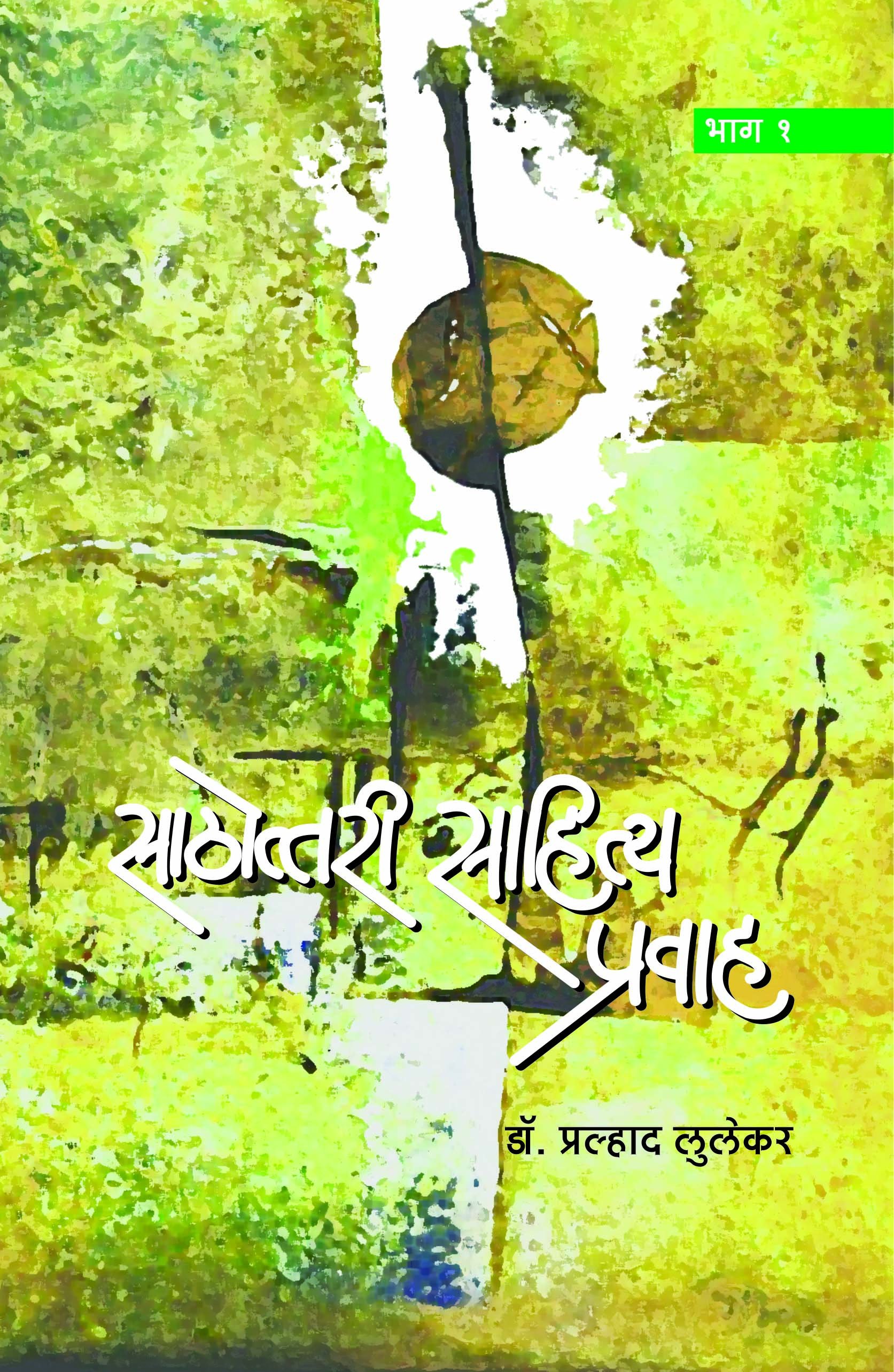 साठोत्तरी साहित्य प्रवाह १ 