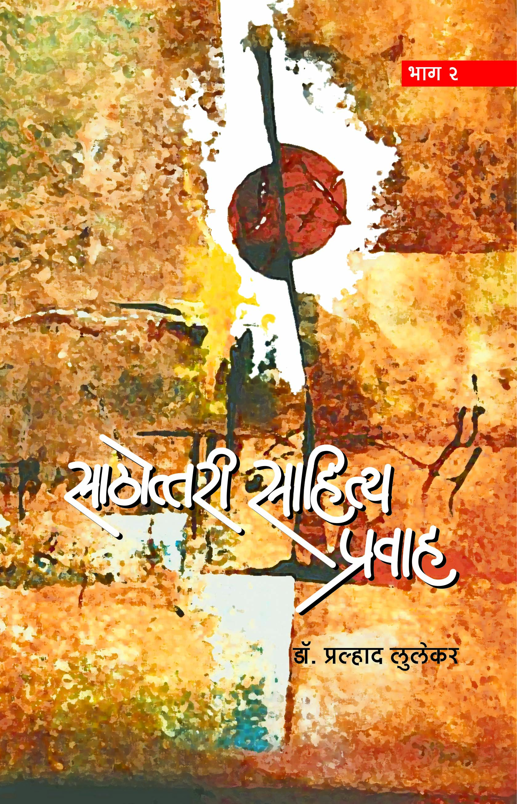 साठोत्तरी साहित्य प्रवाह २ 