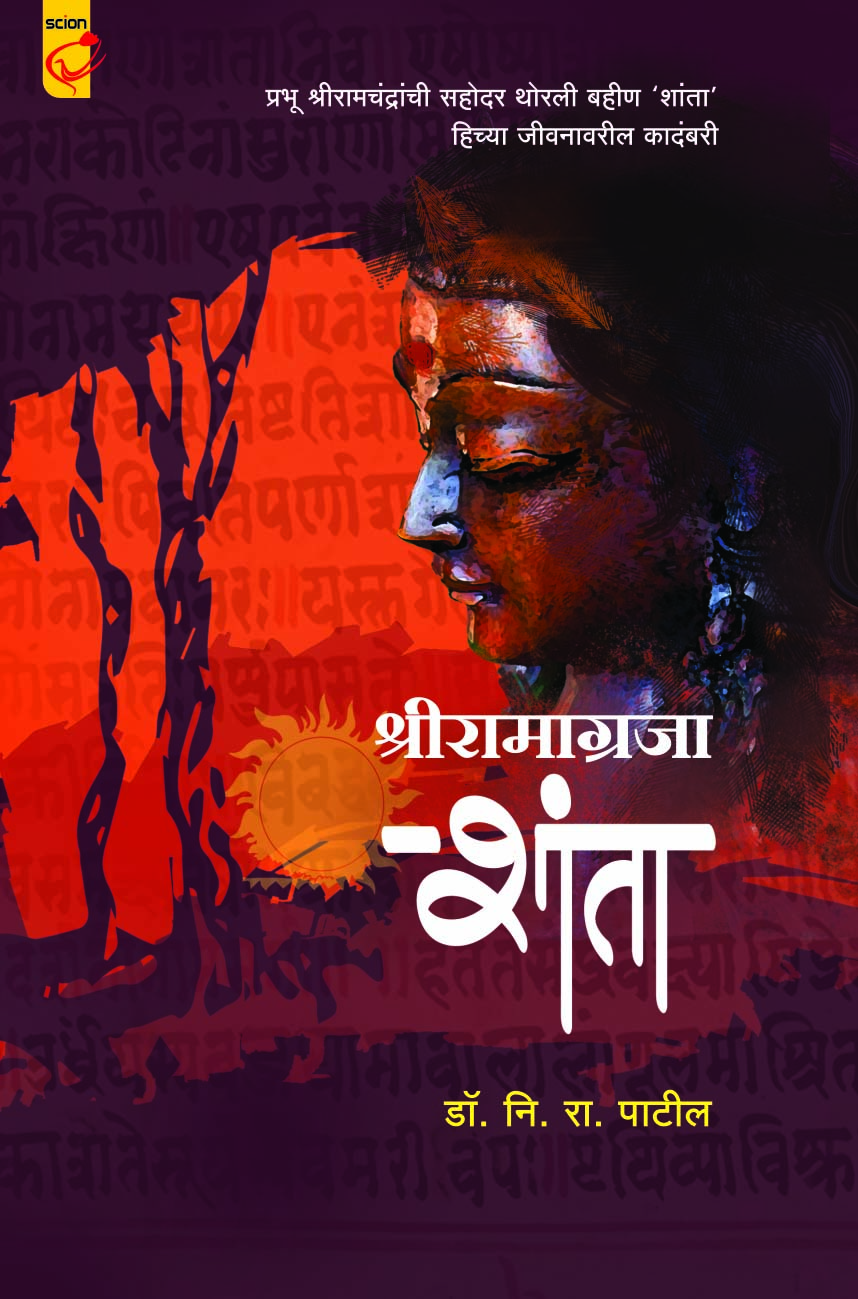 श्रीरामाग्रजा शांता  