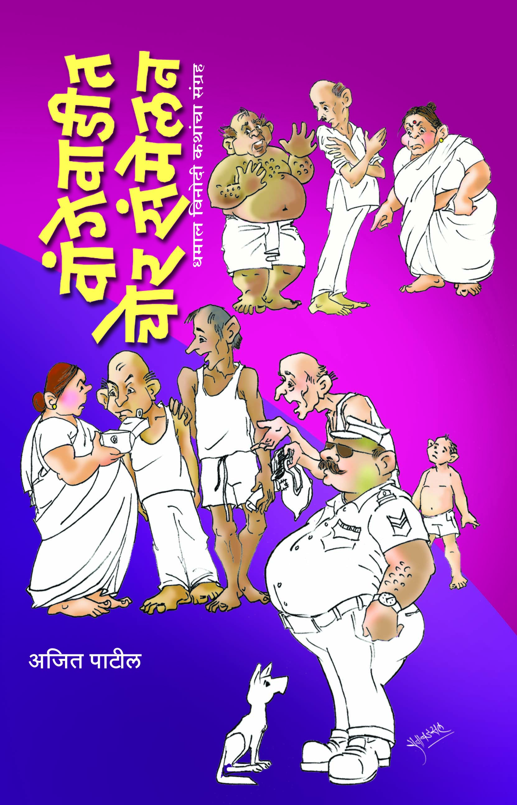 वांगेवाडीत चोर संमेलन 