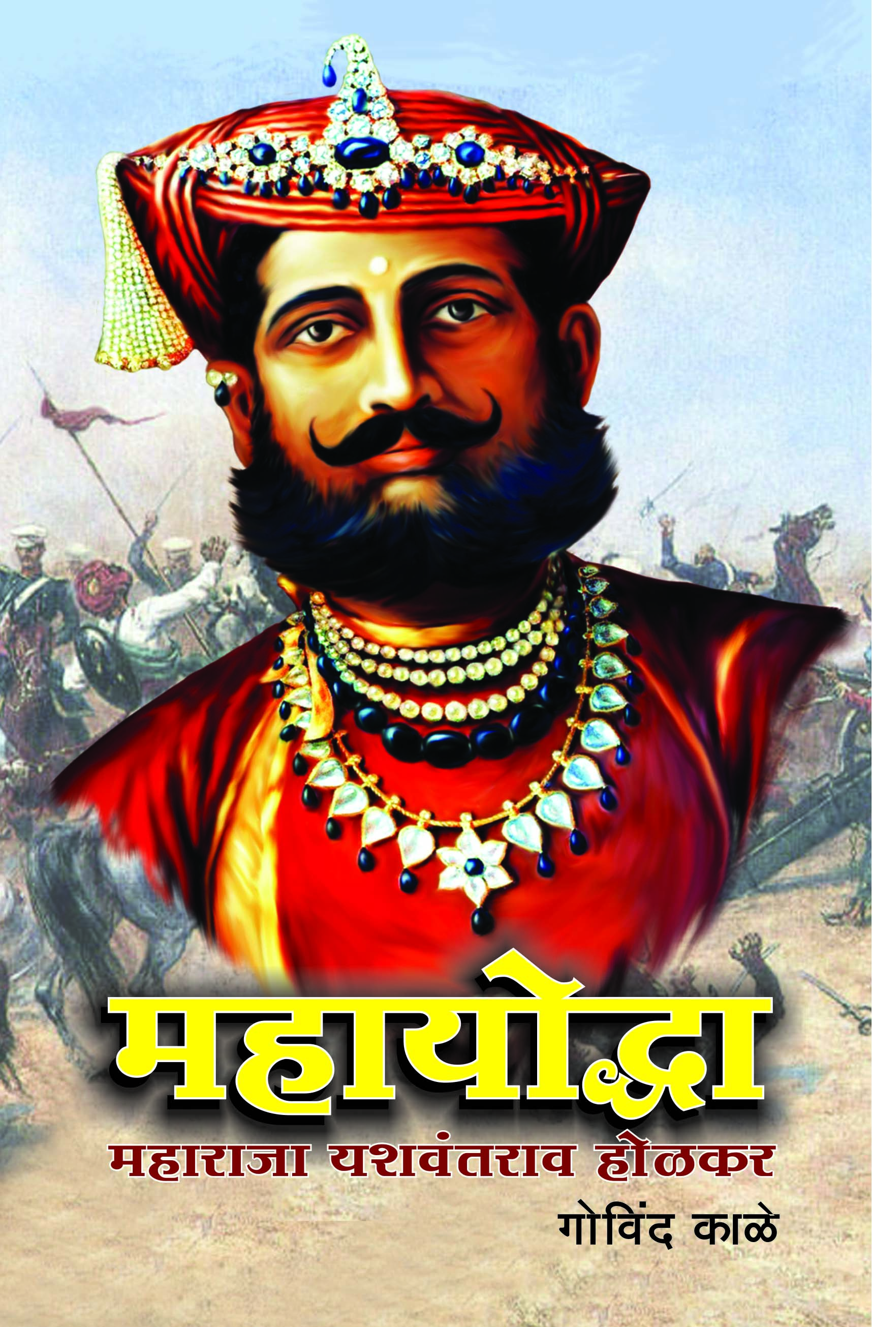 महायोद्धा - महाराजा यशवंत होळकर  