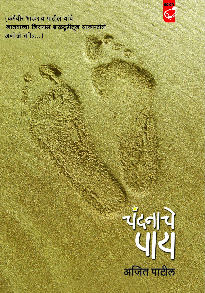 चंदनाचे पाय  