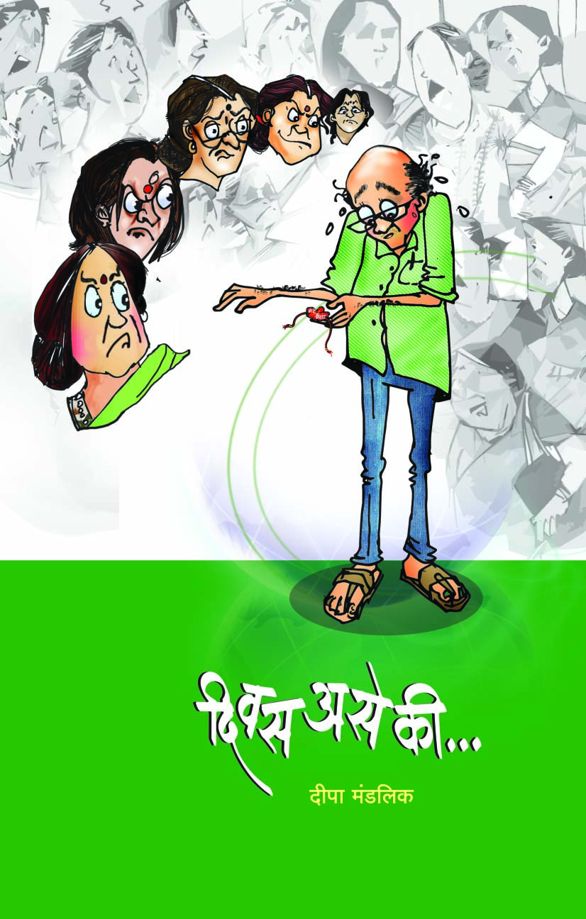 दिवस असे की 