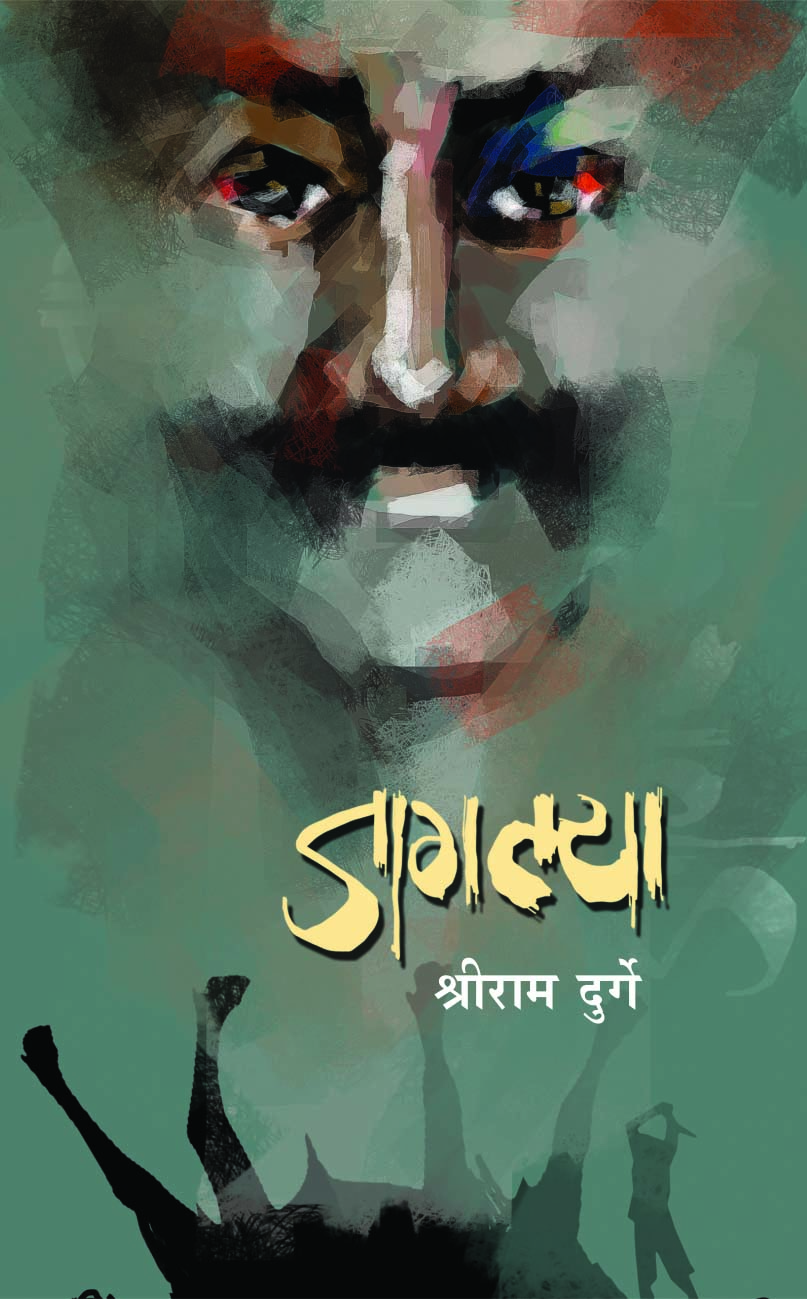 जागल्या 