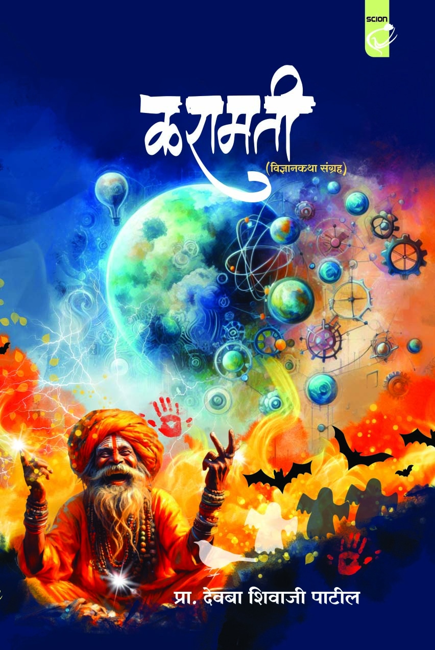 करामती (विज्ञानकथा) 