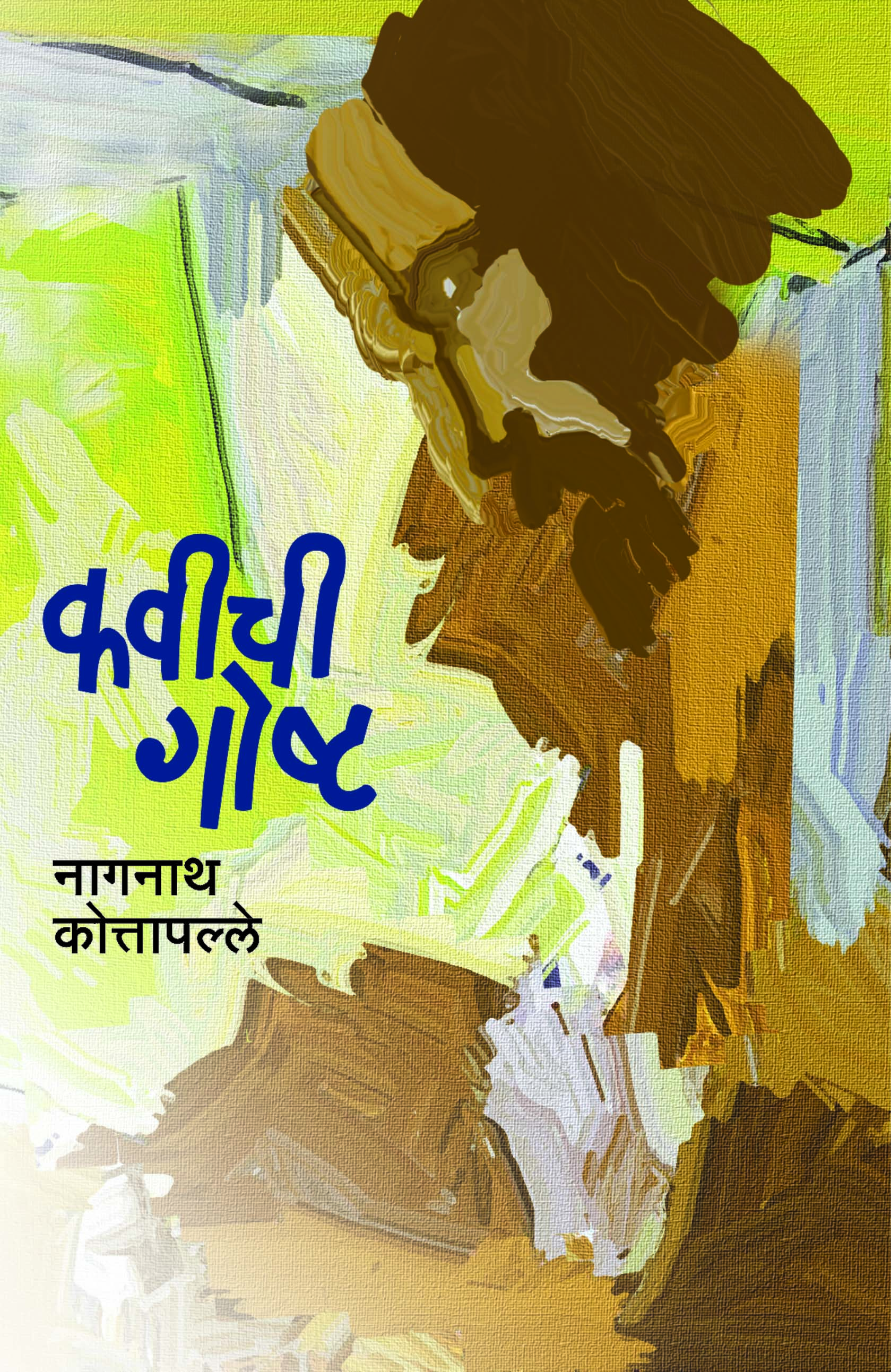 कवीची गोष्ट 