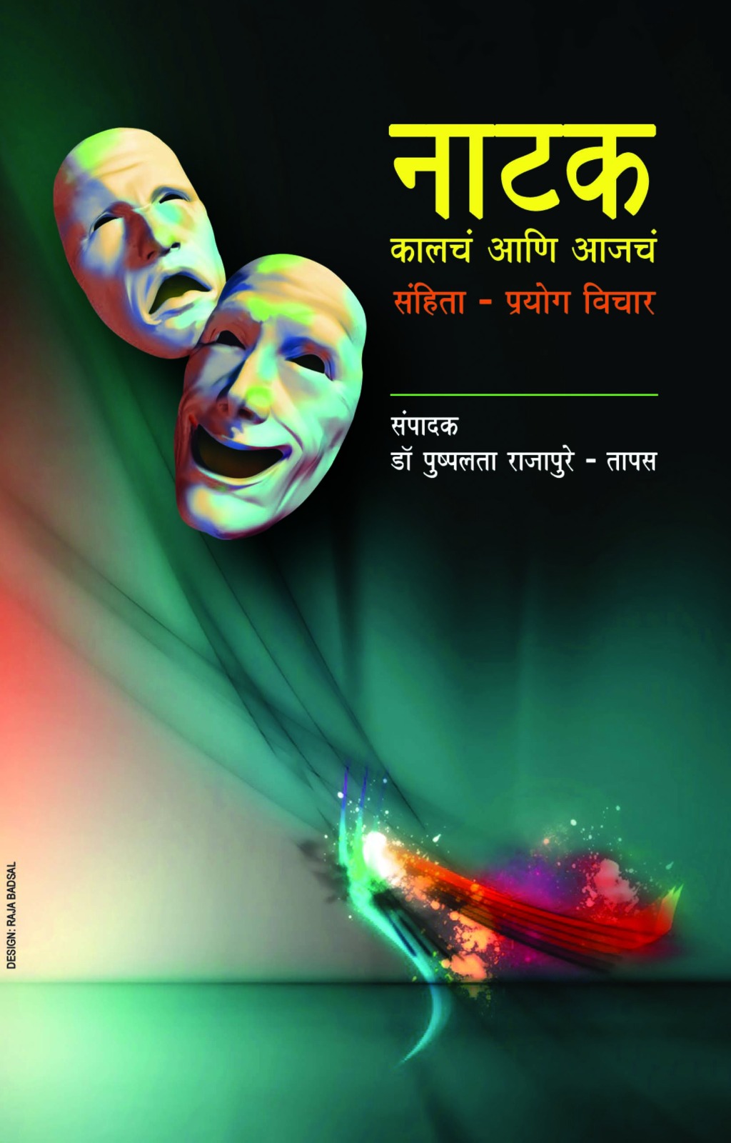 नाटक कालचं आणि आजचं 