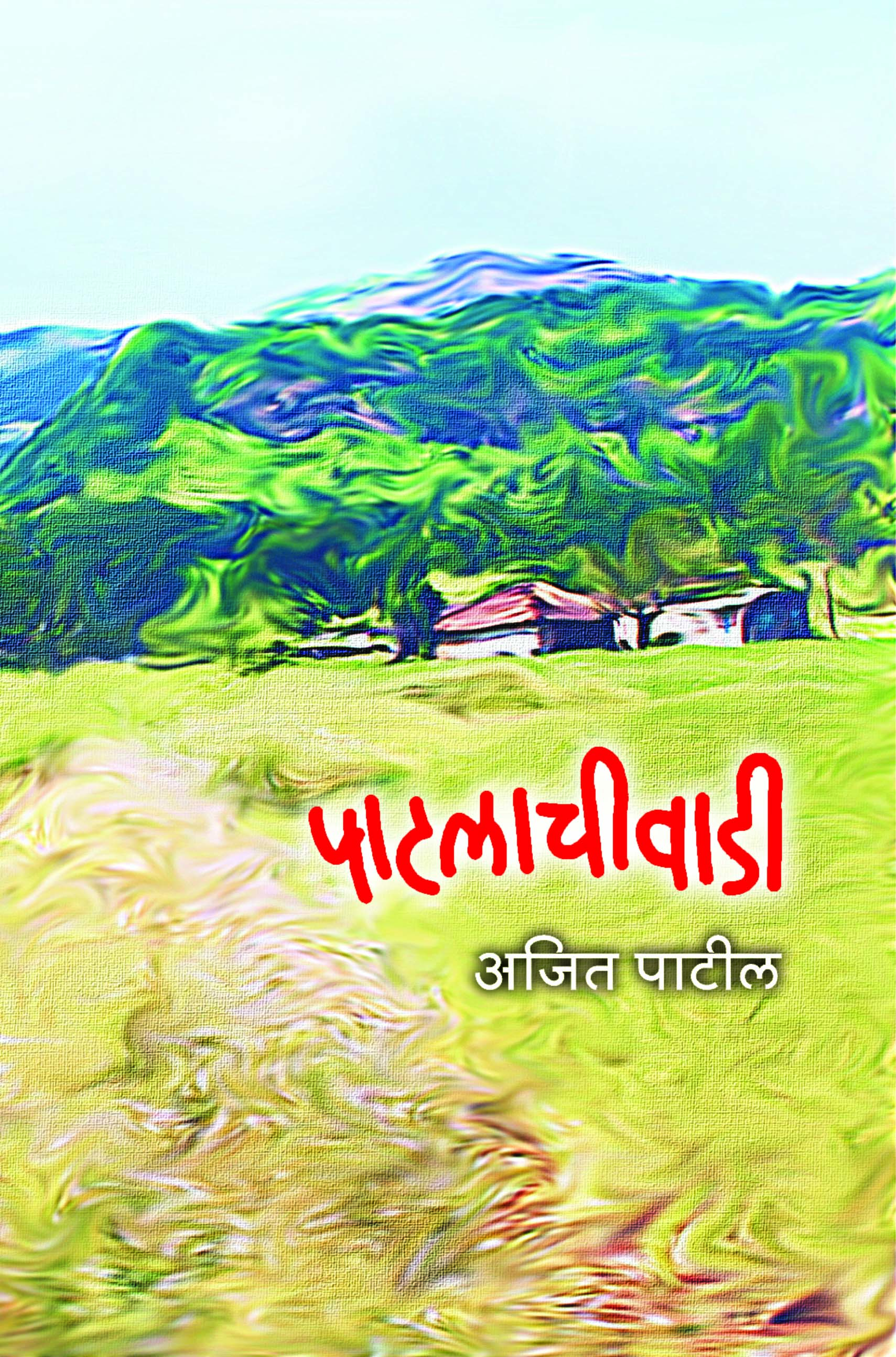 पाटलाची वाडी 