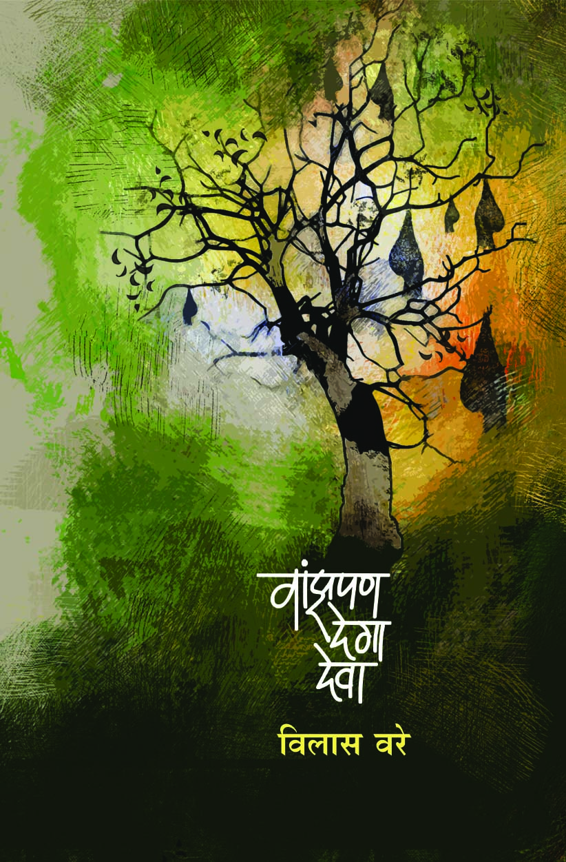 वांझपण देगा देवा 